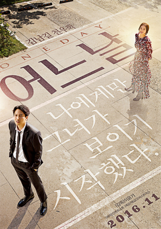 キム・ナムギル＆チョン・ウヒ主演「ある日」、11月公開を確定