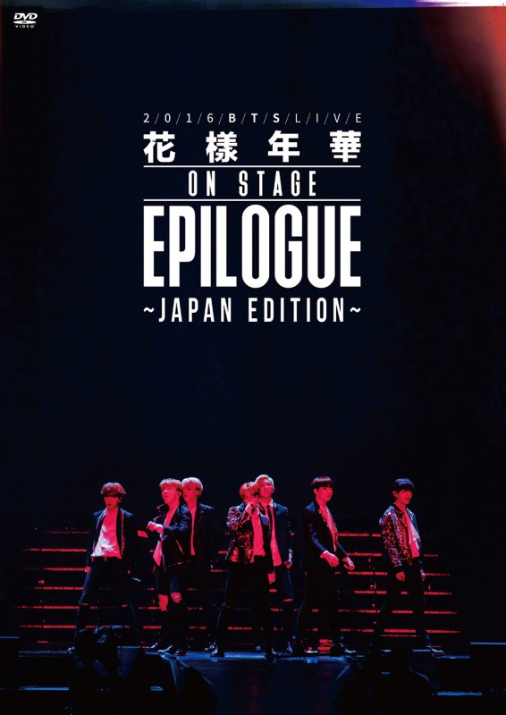 防弾少年団の今年のアリーナ公演「2016 BTS LIVE ~Japan Edition~」のDVD & Blu-rayの発売が決定！ | K