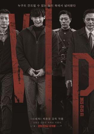 チャン・ドンゴン＆イ・ジョンソク主演映画「V.I.P.」、6月に日本で公開へ