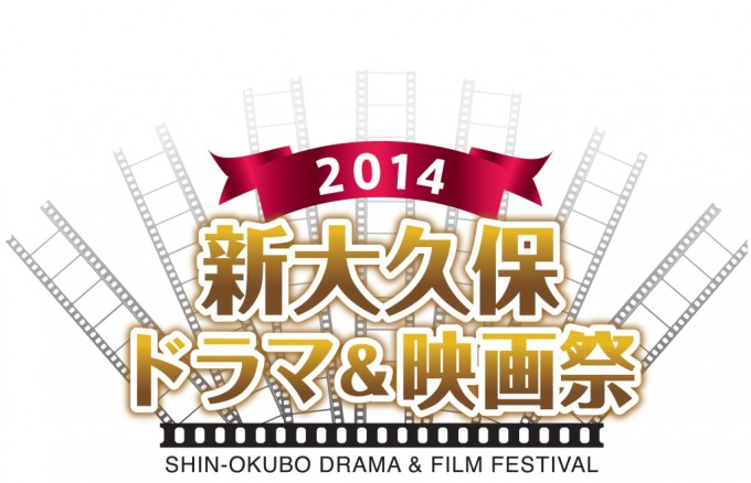 2014新大久保ドラマ＆映画祭logo_s