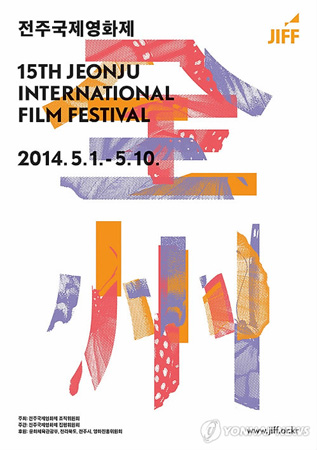 全州国際映画祭、予定通り開催へ