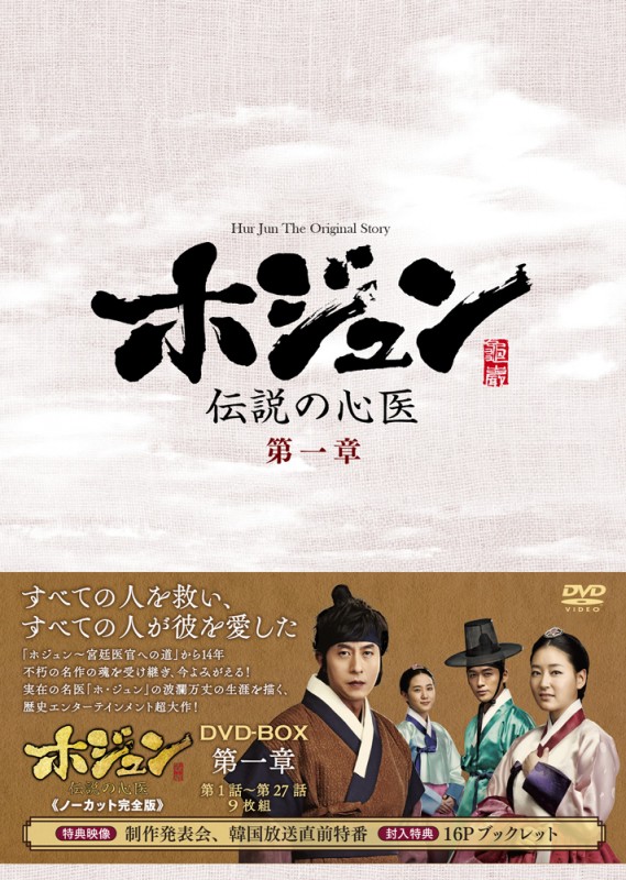 「ホジュン ～伝説の心医～ DVD-BOX 第一章」平面ジャケット写真