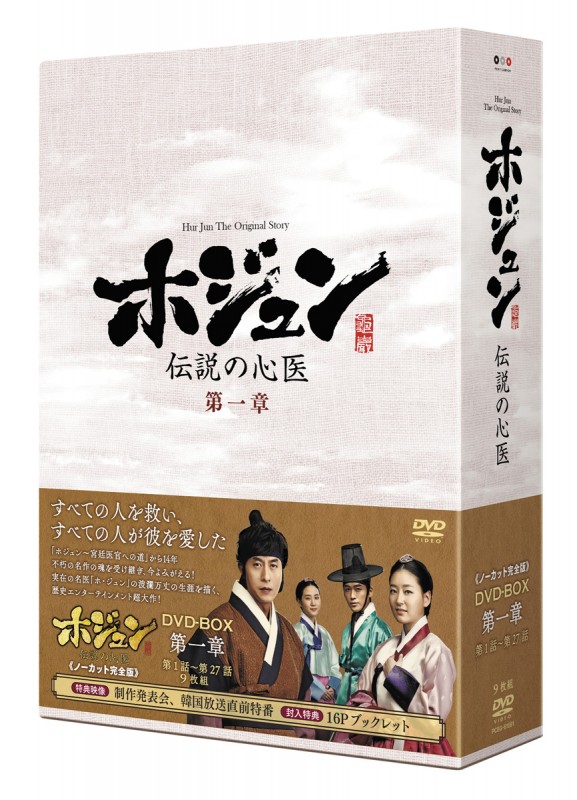 「ホジュン 〜伝説の心医〜 DVD-BOX 第一章」立体ジャケット写真