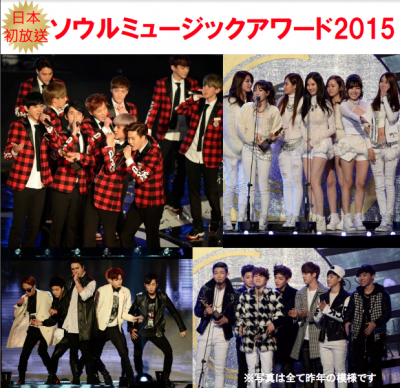 ソウルミュージックアワード2015、DATVにて日本初放送! KPOP、韓国エンタメニュース、取材レポートならコレポ!