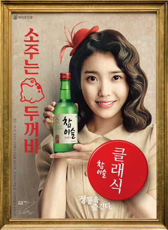 Iu レトロな姿の新焼酎ポスター公開 K Pop 韓国エンタメニュース 取材レポートならコレポ