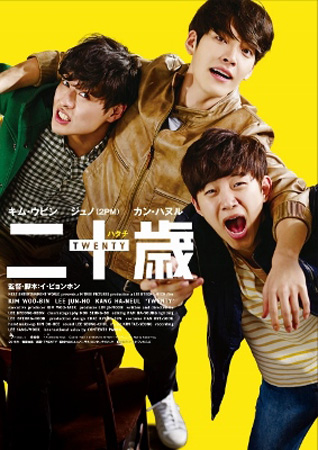 ジュノ（2PM) 主演「二十歳」、11月に日本全国ロードショー決定！
