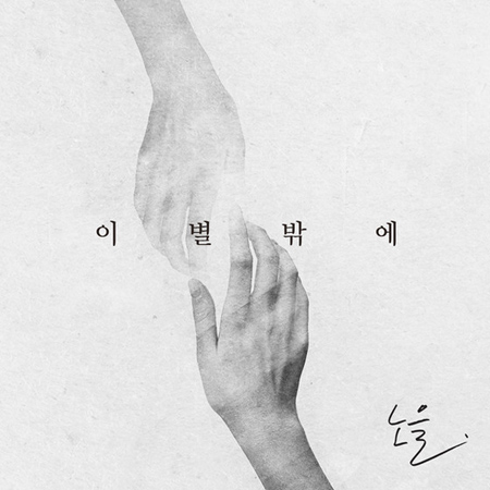 「ノウル」＆ジュンヒョン（BEAST）がタッグ組んだ新曲「別れしか」 26日公開へ