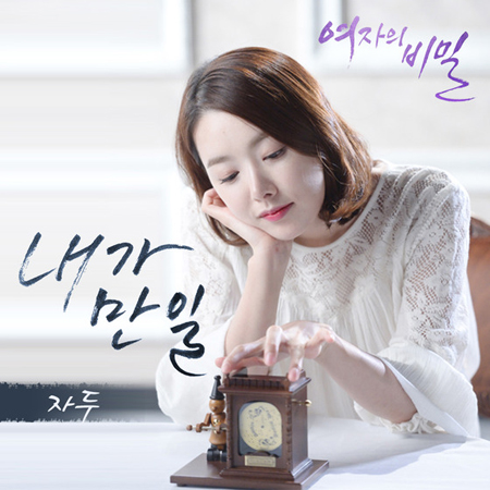 歌手Jadu、KBS2ドラマ「女の秘密」OSTを発表