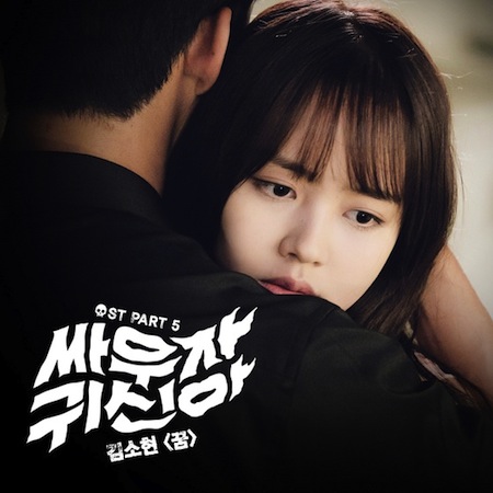 女優キム・ソヒョン、「戦おう、幽霊よ」OSTに参加