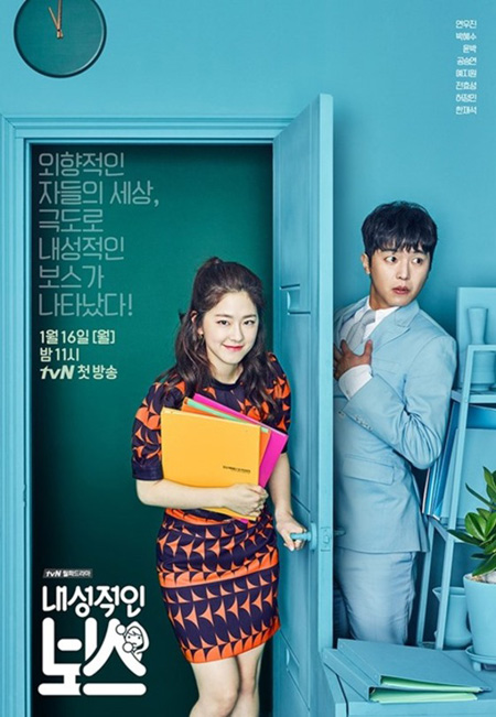 tvN新ドラマ「内省的なボス」 ヨン・ウジンXパク・ヘス公式ポスターを公開