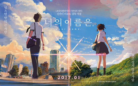 映画「君の名は。」、大ヒット中の韓国で吹替え版制作へ…大規模な声優オーディション開催