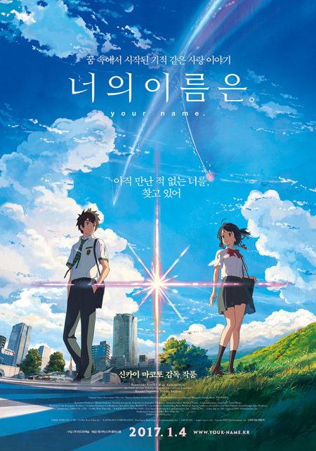 韓国でも人気爆発！　映画「君の名は。」2日連続で1位に