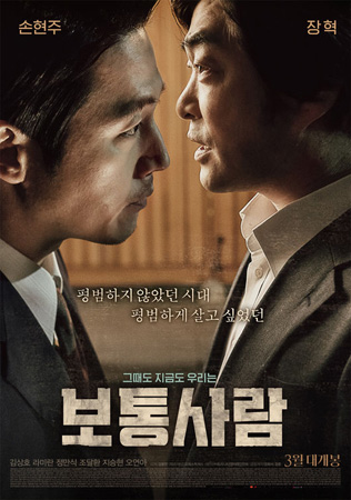 ソン・ヒョンジュXチャン・ヒョク出演の映画「普通の人」、3月23日に公開確定