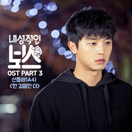 「B1A4」サンドゥル、ドラマ「内向的なボス」OSTに合流