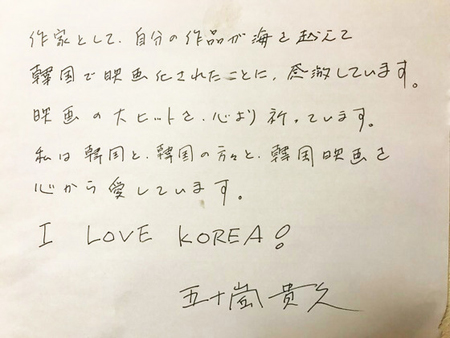 「パパとムスメの7日間」の五十嵐氏、韓国での映画化に感激 「I LOVE KOREA！　」