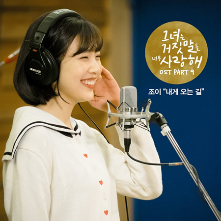 ジョイ（Red Velvet）、「カノ嘘」で歌唱ソン・シギョンのヒット曲を8日発売