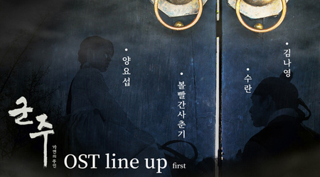 MBCドラマ「君主−仮面の主人」、OSTラインナップを公開！　ヨソプX「赤いほっぺの思春期」XSURANが確定