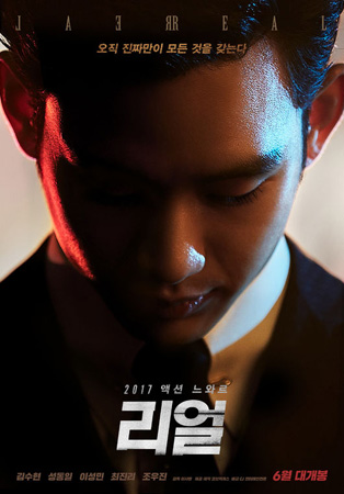 キム・スヒョン主演映画「リアル」、6月28日に公開確定