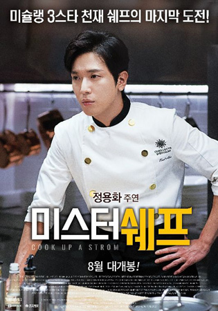 「CNBLUE」ジョン・ヨンファ、初映画主演作「マスターシェフ」、韓国で8月18日に公開