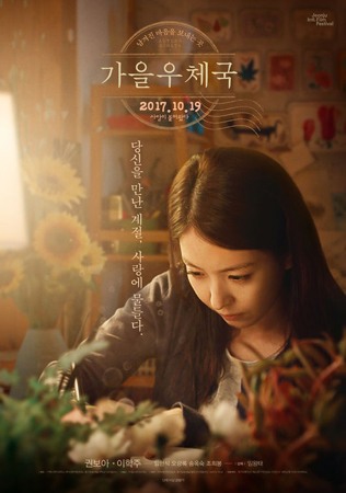 BoA主演映画「秋の郵便局」、10月19日に韓国で公開