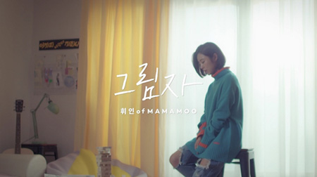 「MAMAMOO」フィイン、大ヒットウェブドラマ「Yellow」OSTを公開へ