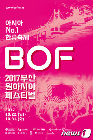 韓流フェス「BOF」の開・閉幕式3次チケット、16日午後オープン