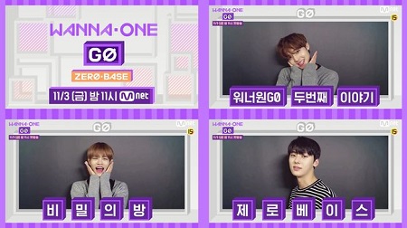 「Wanna One」、2度目のリアリティ番組11月3日よりMnetで放送＝8部作で編成