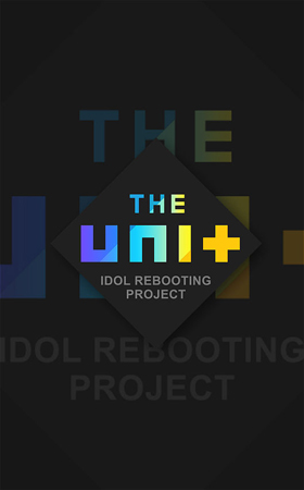 再起プロジェクト「THE UNIT」、28日（土）午後9時15分放送開始決定