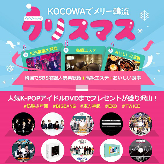 年末K-POPビッグイベント「SBS歌謡大祭典」のチケットをKOCOWAでプレゼント