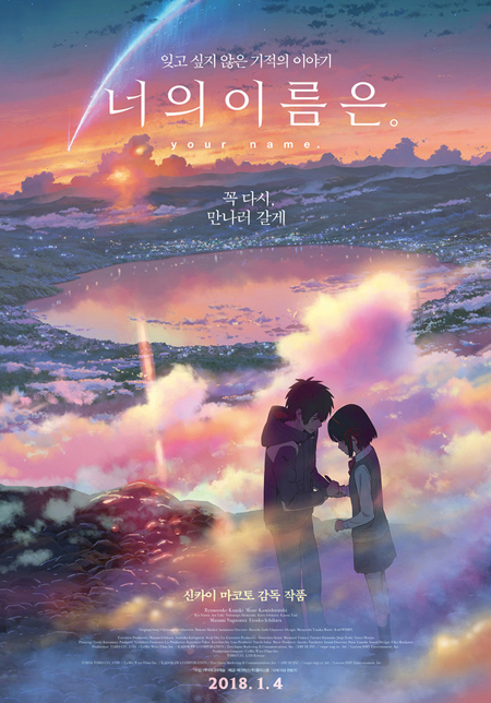 大ヒット作「君の名は。」、来年1月4日に韓国でアンコール上映