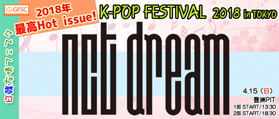 「NCT DREAM」、日韓友情フェスタ K-POP FESTIVAL 2018 in TOKYO出演確定！