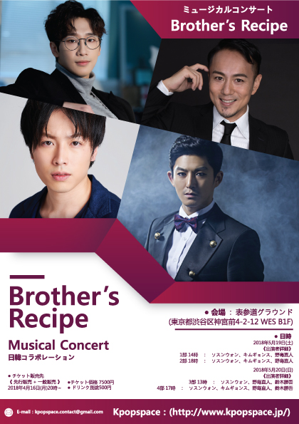 日韓ミュージカル・コンサート「Brother’s Recipe」開催へ
