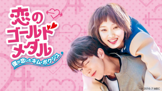 「韓流・華流ドラマチャンネル」の9月ラインナップを発表！ 9月は『恋のゴールドメダル～僕が恋したキム・ボクジュ～』と