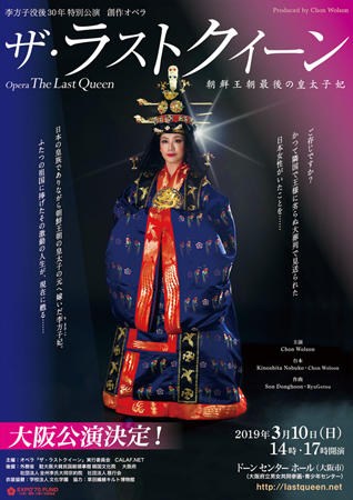 没後30年・李方子妃をモデルにした衝撃の舞台が再演決定！　オペラ「ザ・ラストクイーン」大阪で初上演
