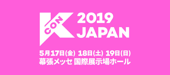 5年目を迎えるK-Cultureフェスティバル「KCON 2019 JAPAN」、5月17〜19日に幕張メッセで開催決定！