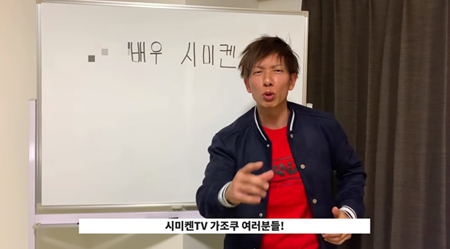 日本のセクシー男優・しみけん、韓国ユーザー向けにユーチューバー活動を開始