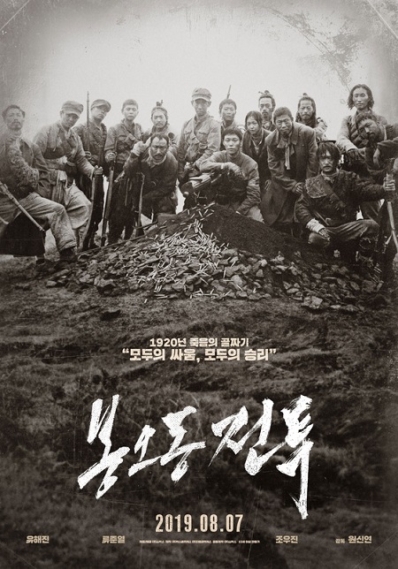 韓国映画「鳳梧洞戦闘」、4日間で観客動員数100万人を突破…北村一輝、池内博之らも出演