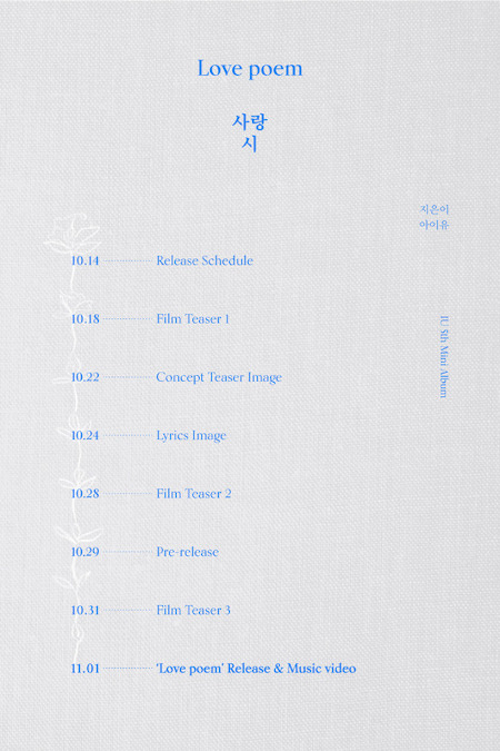 IU、ニューアルバム「Love poem」で11月1日にカムバック確定…今月29日（10/29）に楽曲先行公開も