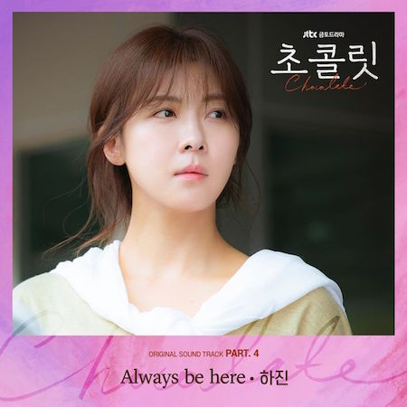歌手ハジン、「SKYキャッスル」に続いて「チョコレート」OST担当…「Always be here」発売