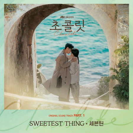 「SEVENTEEN」、きょう（1日）「チョコレート」OST「SWEETEST THING」発売