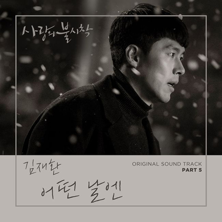 キム・ジェファン（元Wanna One）、ドラマ「愛の不時着」OSTに参加