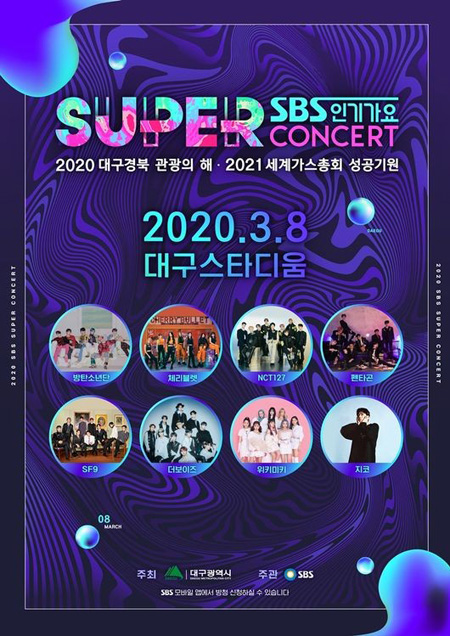 【公式】「BTS」「SF9」ら出演の「SBS SUPER CONCERT in 大邱」、暫定延期に＝新型コロナ感染拡大防止