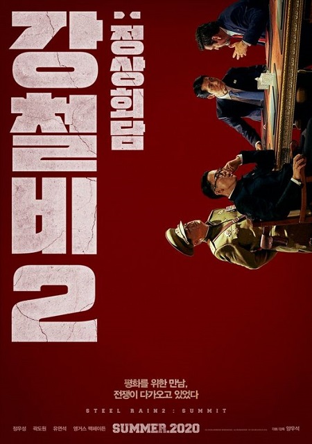 映画「鋼鉄の雨2：首脳会議」、7月29日公開確定…チョン・ウソン×クァク・ドウォン×ユ・ヨンソク出撃
