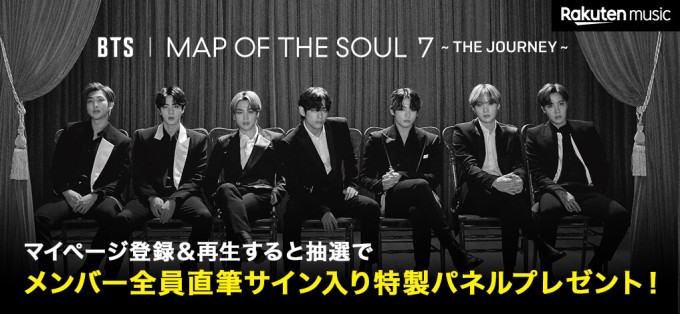 Rakuten Music Btsの新アルバム Map Of The Soul 7 The Journey の配信開始を記念し 抽選でメンバー全員の直筆サイン入り特製パネルが当たるキャンペーンを開催 K Pop 韓国エンタメニュース 取材レポートならコレポ