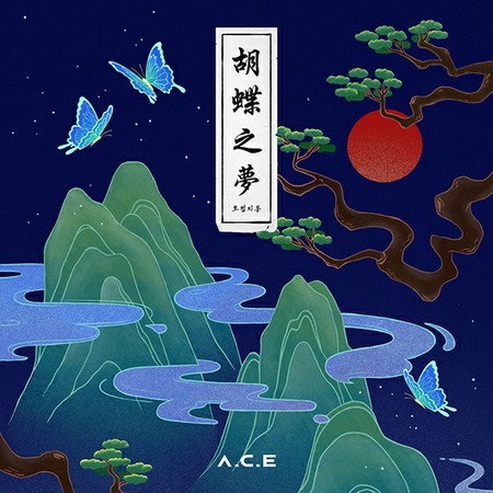 「A.C.E」、韓国的な色彩の「HJZM ： The Butterfly Phantasy」発売…新しい世界観予告