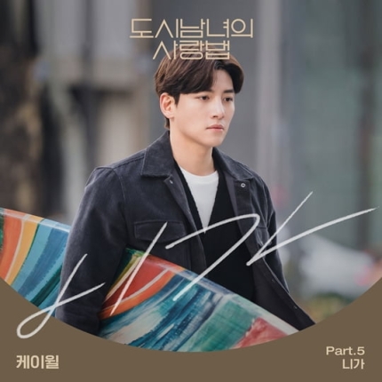 音源強者K.willが「都会の男女の恋愛法」OSTに参加 | K-POP、韓国 