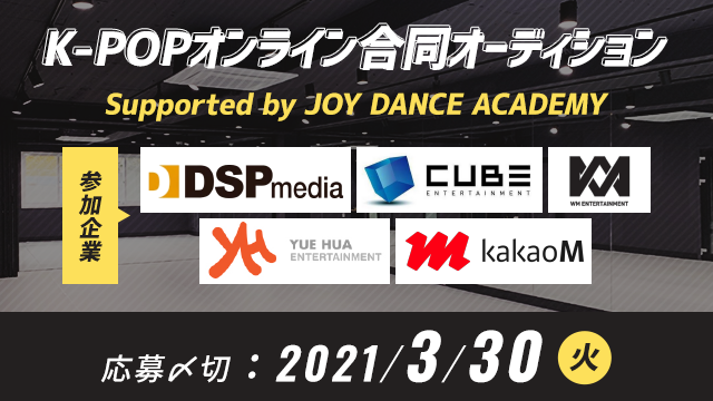 情報 韓国芸能事務所5社によるオンライン合同オーディション Supported By Joy Dance Academy 開催 K Pop 韓国 エンタメニュース 取材レポートならコレポ