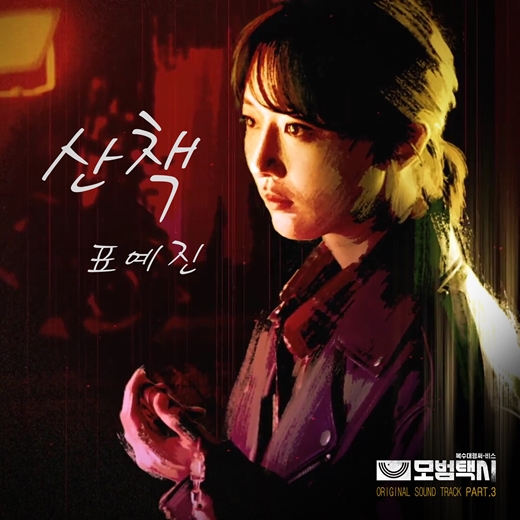 韓国ドラマOST　模範タクシー Amazon.co.jp: 模範タクシーOST (Taxi Drivers)(韓国盤