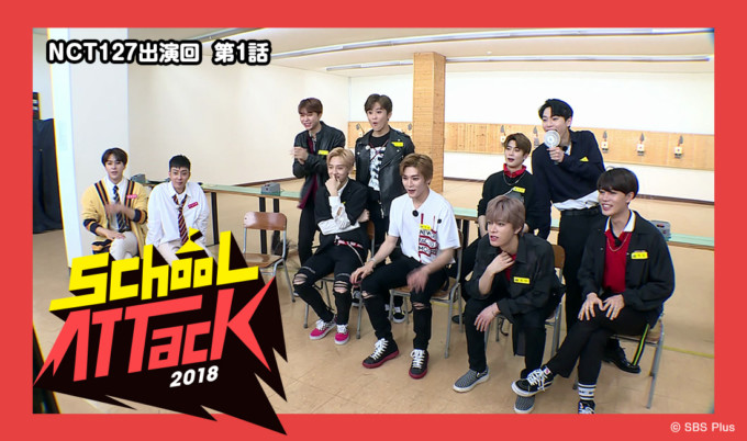 情報 Nct127 の出演番組をカラオケルームで堪能 韓国の学校バラエティ School Attack18 第1話を Joysoundの みるハコ で無料配信 K Pop 韓国エンタメニュース 取材レポートならコレポ