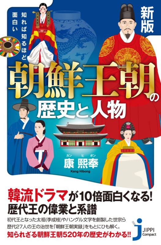 時代劇が面白い 朝鮮王朝三大悪女を興味深く紹介する新刊 朝鮮王朝の歴史と人物 K Pop 韓国エンタメニュース 取材レポートならコレポ